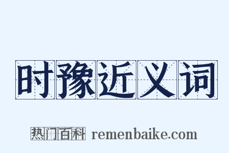 时豫近义词是什么意思的图片
